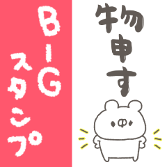 くまやん。231〜物申したい〜