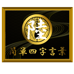 家紋と簡単四字言葉 丸に抱き茗荷6