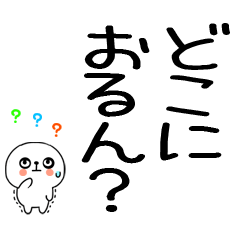 広島弁スタンプ☆10