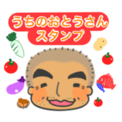 うちのおとうさんのスタンプ