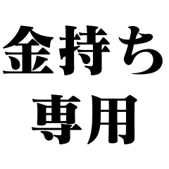 金持ち専用【お金・富豪・貧乏】