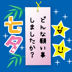 飛び出す！七夕と暑中見舞い