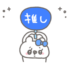 くまやん。273〜青推し〜