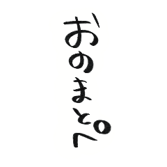 変なオノマトペスタンプ