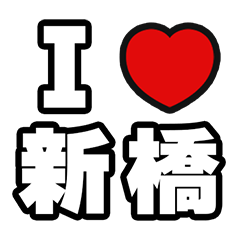新橋好きなあなたへ