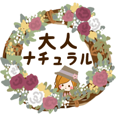 大人ナチュラルな日常スタンプ