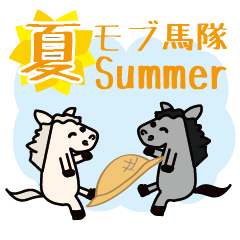 モブ馬隊の夏Summer