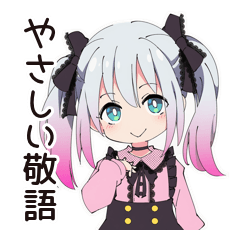 やさしい敬語♡地雷ちゃん