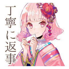 和ロリ少女の丁寧なお返事♡