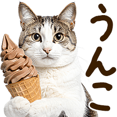 うんこ★リアルな猫