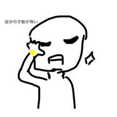 ムカつきはしない棒人間(リアル)