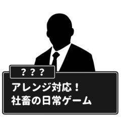アレンジ対応！社畜の日常ゲーム