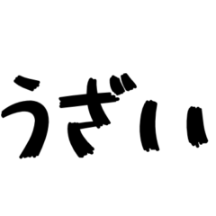 うざい時に使う