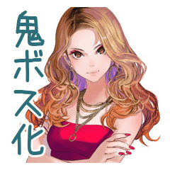 オトナギャルの鬼ボス化スタンプ