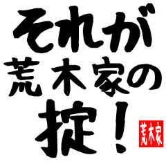 荒木家専用スタンプ