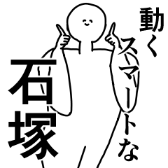 石塚◎専用の動く名前スタンプ／スマート