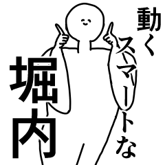 堀内◎専用の動く名前スタンプ／スマート