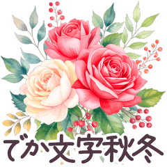 秋冬 毎日使える でか文字✿大人上品お花