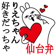 りえちゃんが使う名前スタンプ宮城仙台弁編