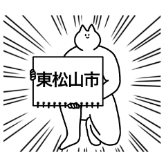 東松山市のスタンプ【埼玉県】