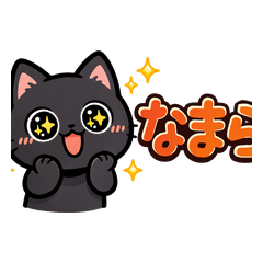 北海道弁の黒猫