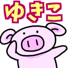 ゆきこと申しますっ！
