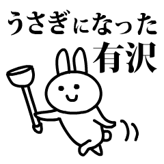 うさぎになった有沢