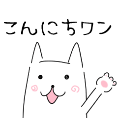 ゆるっと白い犬スタンプ（再販）