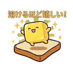 限界バター！ゆるくて使いやすい日常