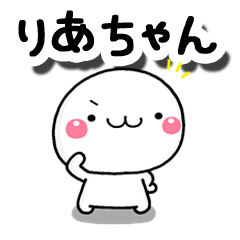 無難な【りあちゃん】専用の大人スタンプω