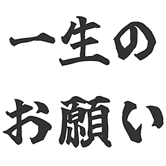 必死に頼む！お願いスタンプ【文字】