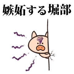 豚になった堀部