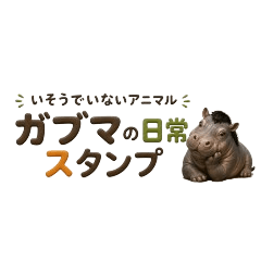 いそうでいない動物 ガブマの日常スタンプ