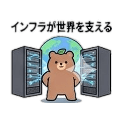 情シスの日常 インフラ編