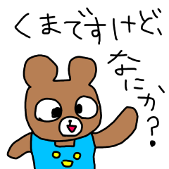 くまですけど、なにか？スタンプ