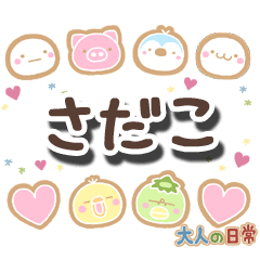 無難な【さだこ】専用の大人日常スタンプ