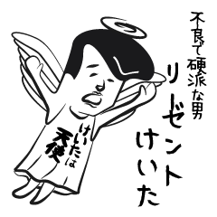 不良で硬派な男 リーゼントけいた