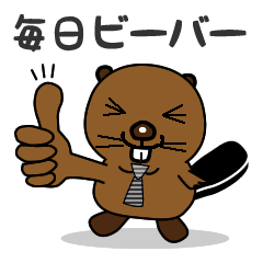 いろいろ使える！頑張るビーバー