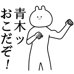 【青木】自由すぎるスタンプ【専用】