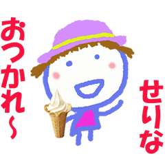 せりなちゃんの名前スタンプ