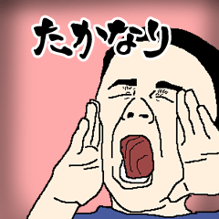 たかなり専用生意気スタンプ