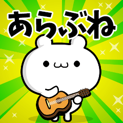 あらぶねさん用！高速で動く名前スタンプ