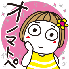 はな子✿デカ文字オノマトペ。