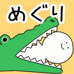 動くよ！ めぐり 専用スタンプ 2