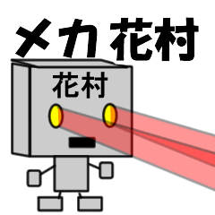 メカ花村