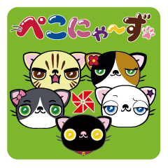 ぺこにゃ～ず 1