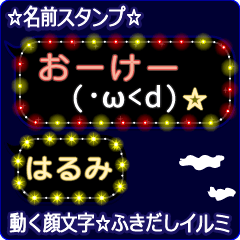 動く顔文字「はるみ」の☆ふきだしイルミ