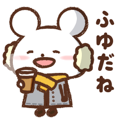 もちっとネズミの冬スタンプ