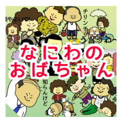 なにわのおばちゃん