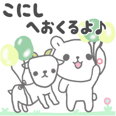 こにしに送る最高級動くスタンプ④